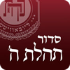Siddur App - Classic Hebrew Edition